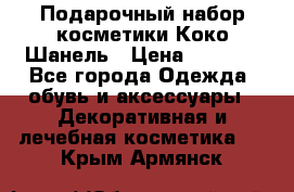 Подарочный набор косметики Коко Шанель › Цена ­ 2 990 - Все города Одежда, обувь и аксессуары » Декоративная и лечебная косметика   . Крым,Армянск